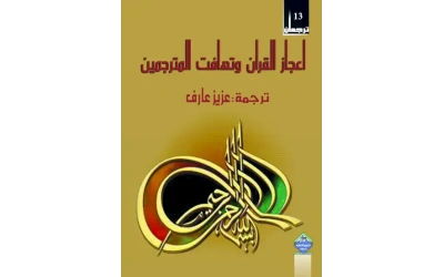 اعجاز القران وتهافت المترجمين copy2222